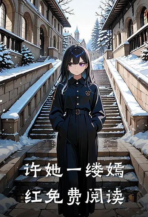 许她一缕嫣红免费阅读