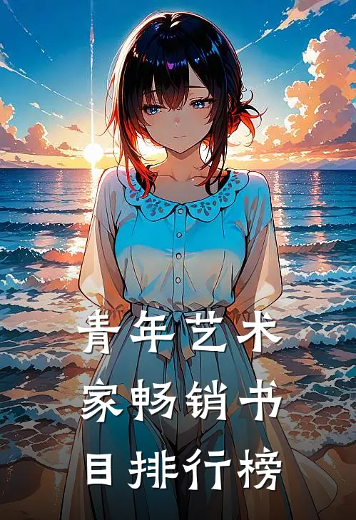 青年艺术家畅销书目排行榜