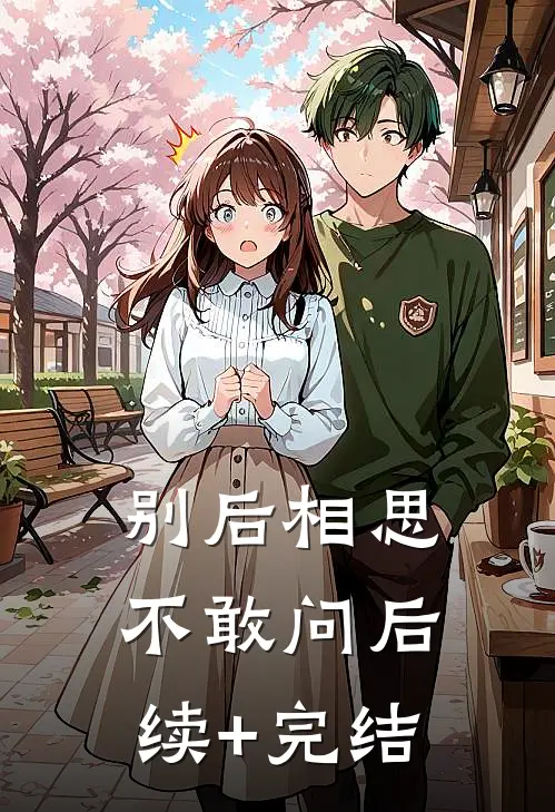 别后相思不敢问后续+完结