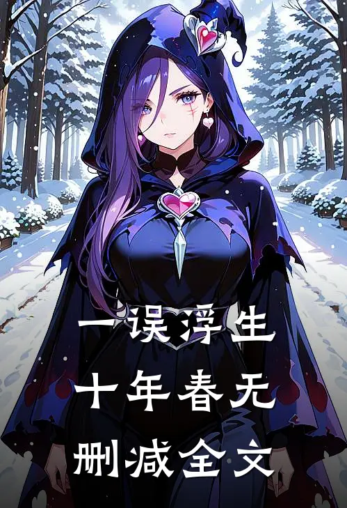 一误浮生十年春无删减全文