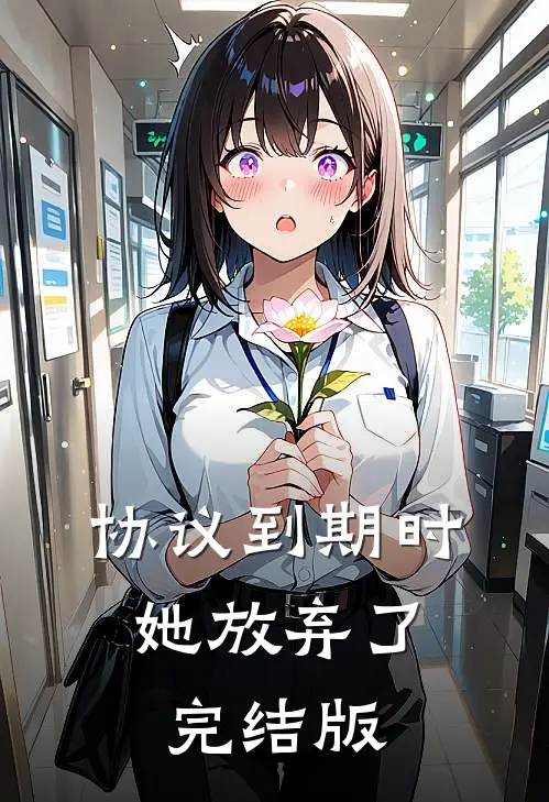 协议到期时，她放弃了完结版