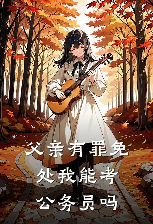 父亲有罪免处我能考公务员吗