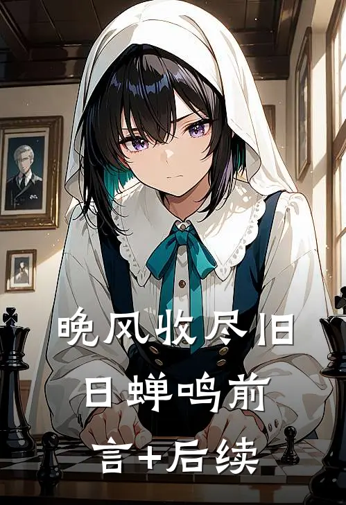 晚风收尽旧日蝉鸣前言+后续