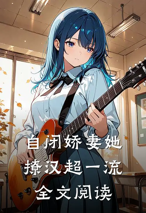 自闭娇妻她撩汉超一流全文阅读