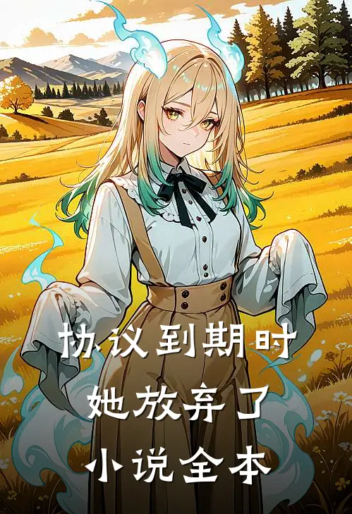 协议到期时她放弃了小说全本