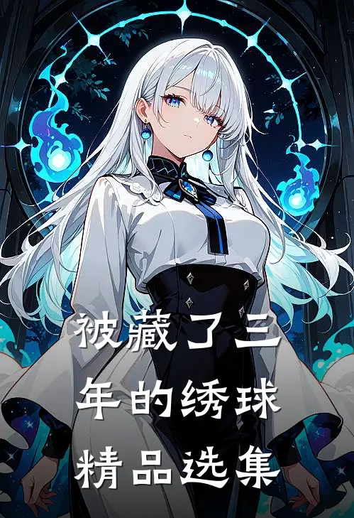 被藏了三年的绣球精品选集