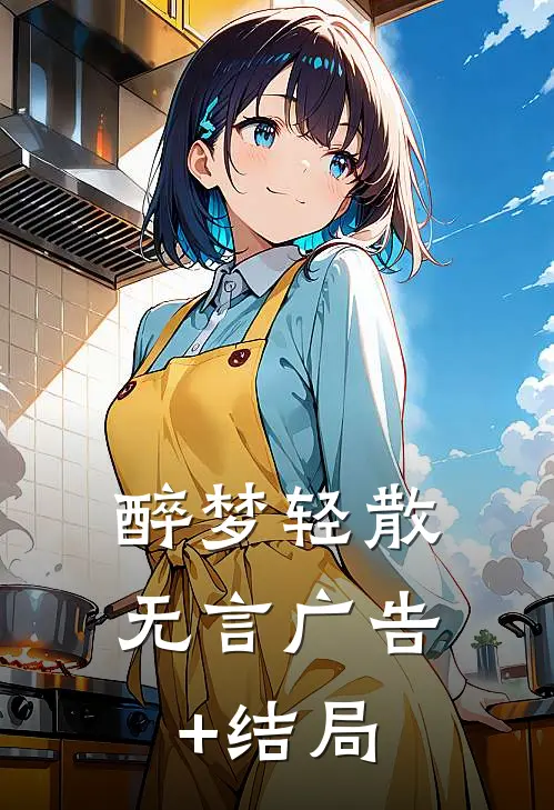 醉梦轻散无言广告+结局