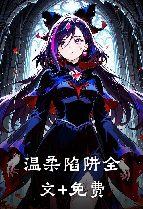 温柔陷阱全文+免费