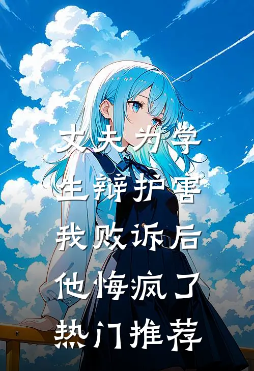丈夫为学生辩护害我败诉后，他悔疯了热门推荐