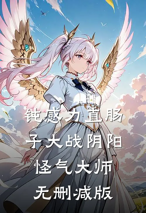 钝感力直肠子大战阴阳怪气大师无删减版