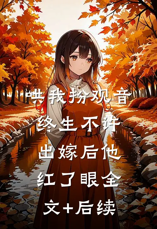 哄我扮观音，终生不许出嫁后他红了眼全文+后续