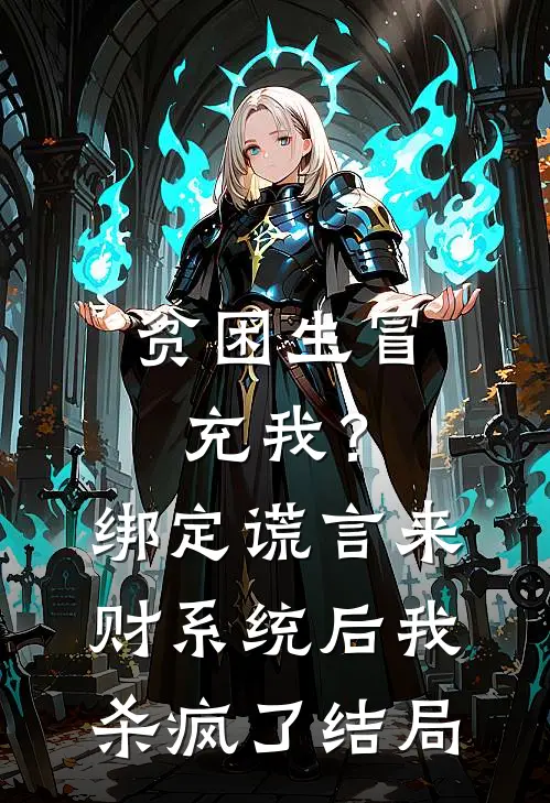 贫困生冒充我？绑定谎言来财系统后我杀疯了结局