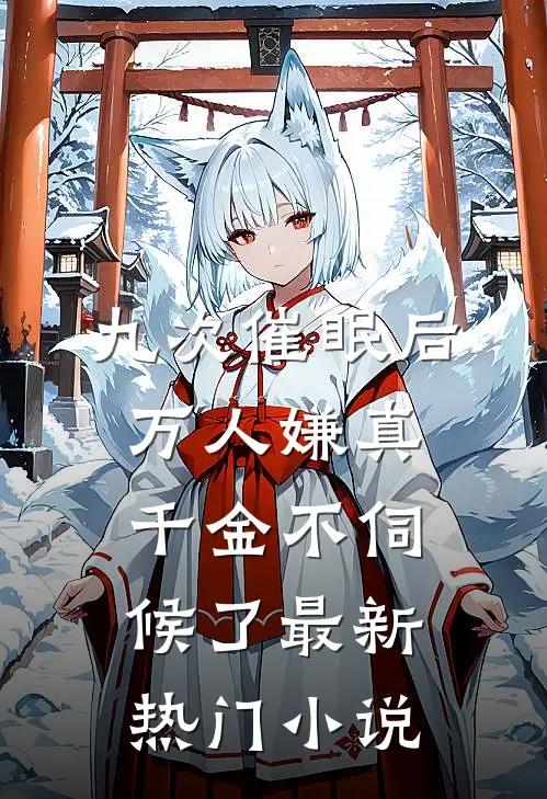 九次催眠后，万人嫌真千金不伺候了最新热门小说