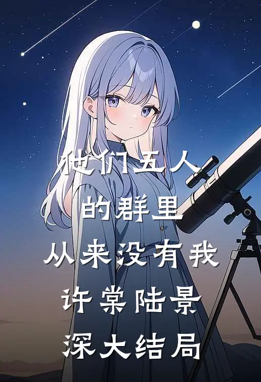 他们五人的群里，从来没有我许棠陆景深大结局