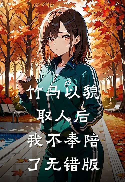 竹马以貌取人后，我不奉陪了无错版