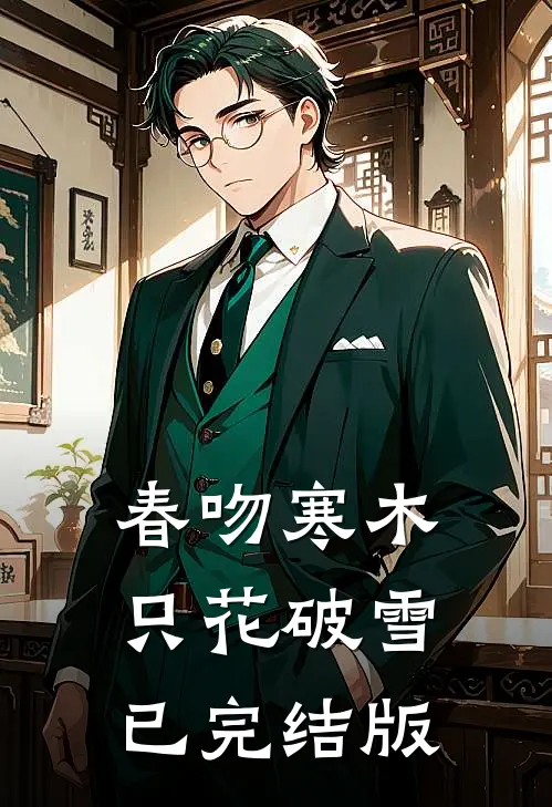 春吻寒木，只花破雪已完结版