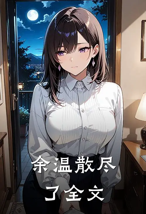 余温散尽了全文