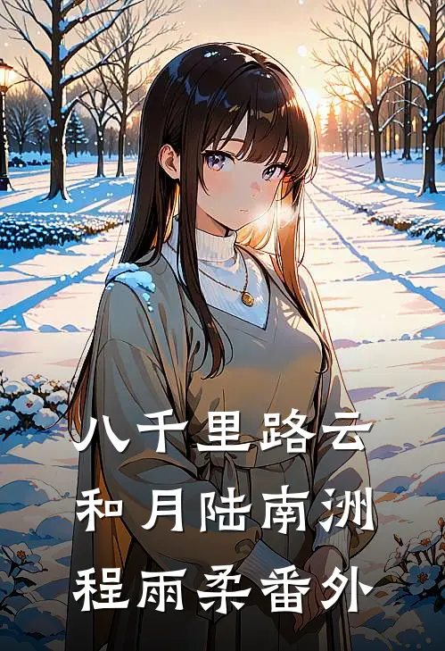 八千里路云和月陆南洲程雨柔番外