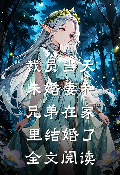 裁员当天，未婚妻和兄弟在家里结婚了全文阅读