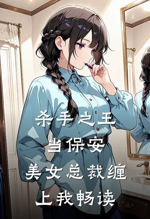 杀手之王当保安，美女总裁缠上我畅读