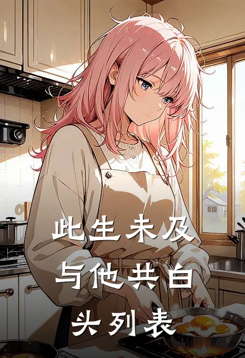 此生未及，与他共白头列表
