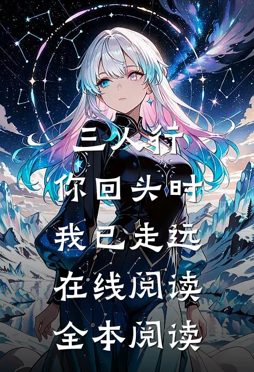 三人行，你回头时我已走远在线阅读全本阅读