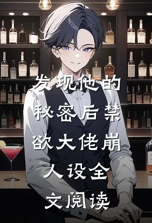 发现他的秘密后禁欲大佬崩人设全文阅读