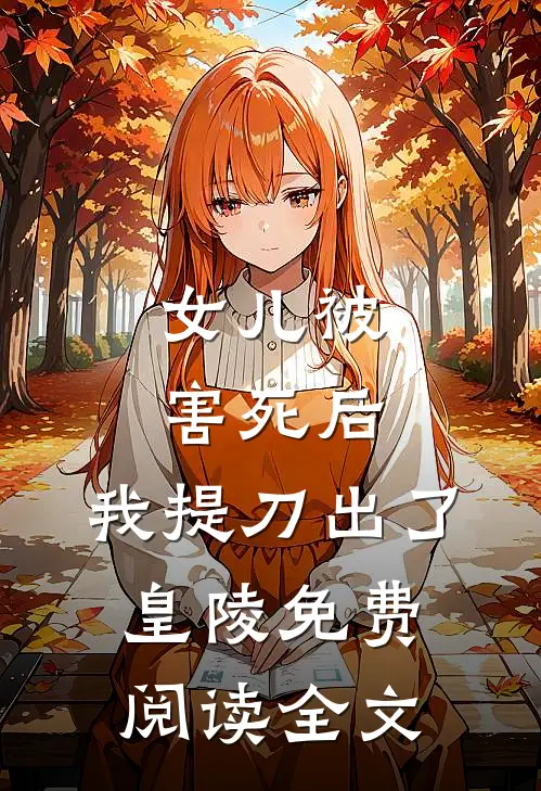女儿被害死后，我提刀出了皇陵免费阅读全文