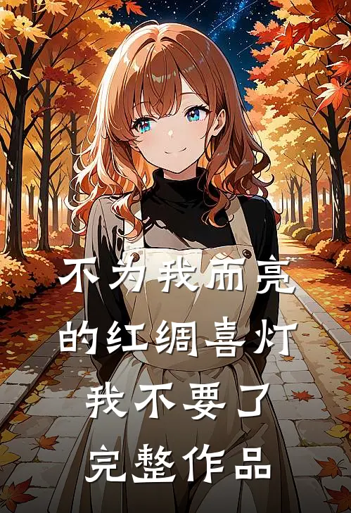 不为我而亮的红绸喜灯，我不要了完整作品