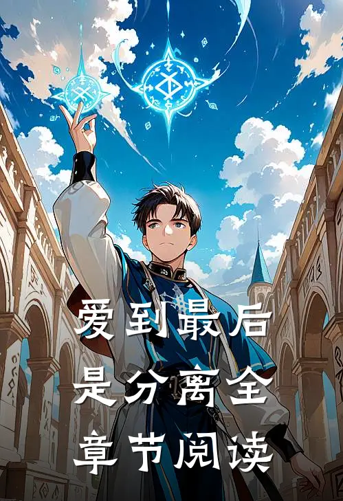 爱到最后是分离全章节阅读
