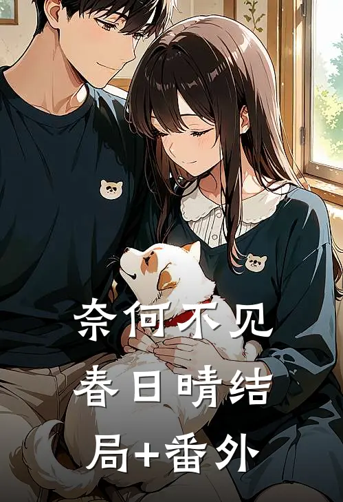 奈何不见春日晴结局+番外
