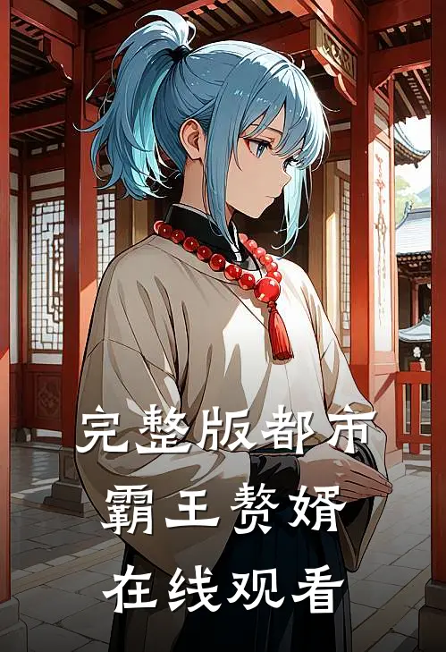 完整版都市霸王赘婿在线观看