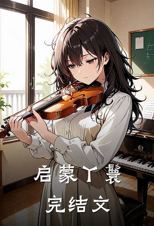 启蒙丫鬟完结文