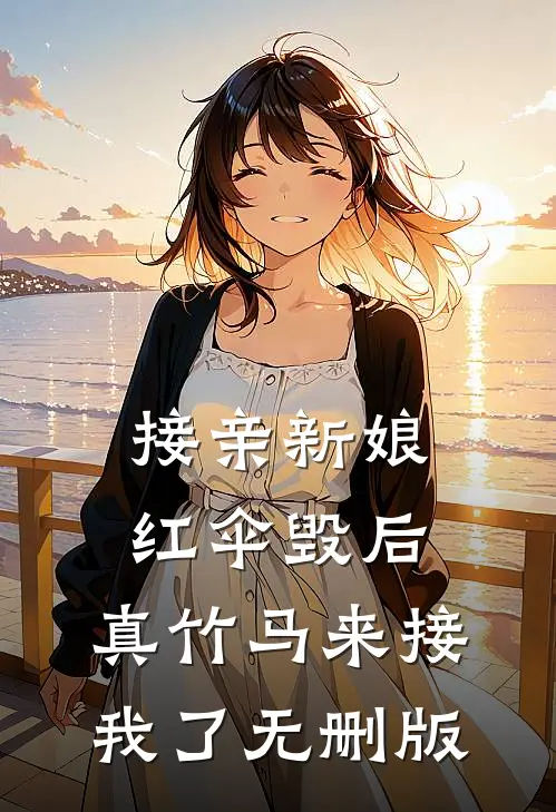 接亲新娘红伞毁后，真竹马来接我了无删版