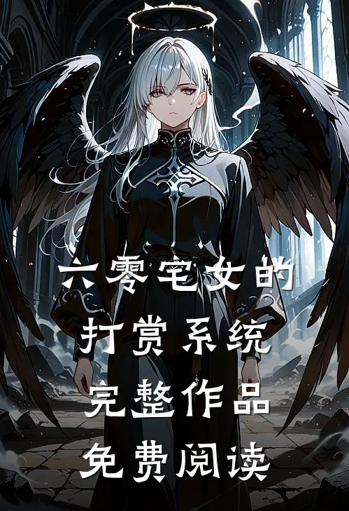 六零宅女的打赏系统完整作品免费阅读