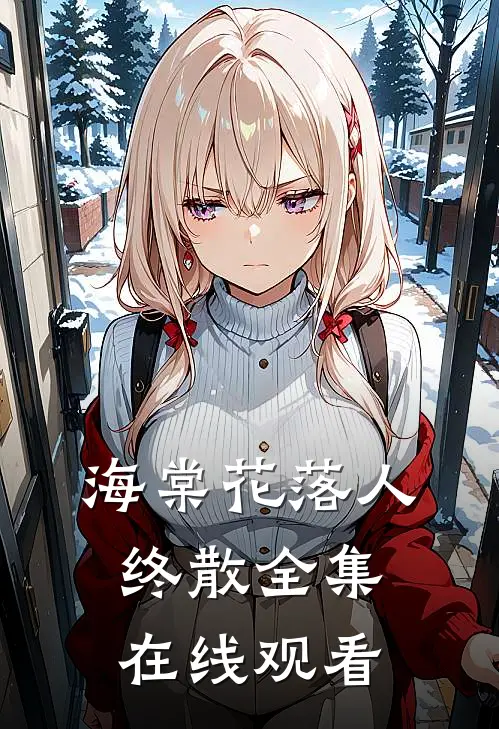 海棠花落人终散全集在线观看