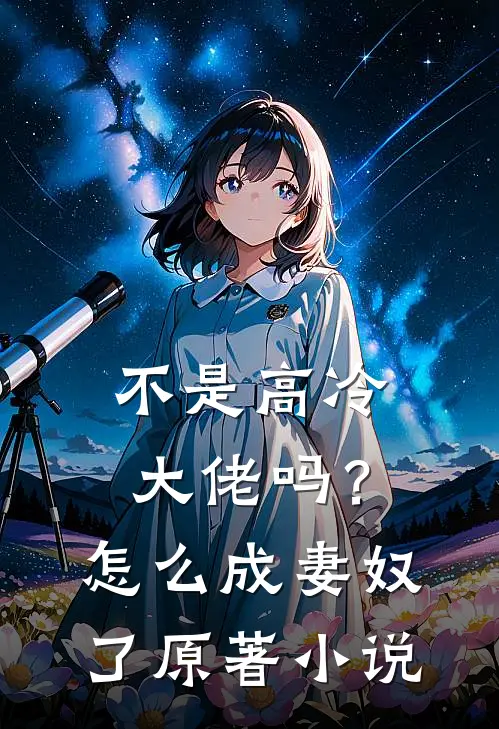 不是高冷大佬吗？怎么成妻奴了原著小说