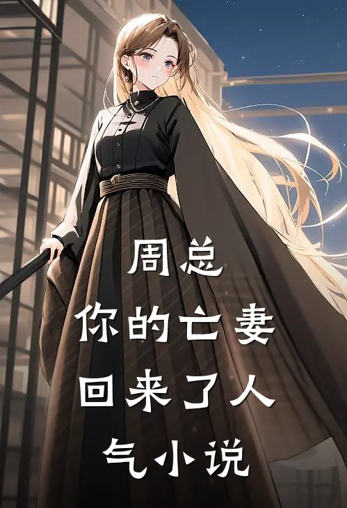 周总，你的亡妻回来了人气小说