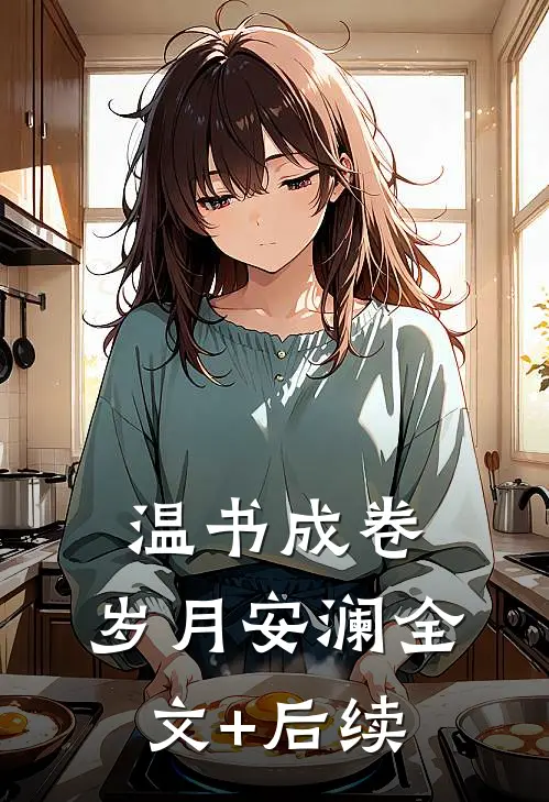 温书成卷，岁月安澜全文+后续
