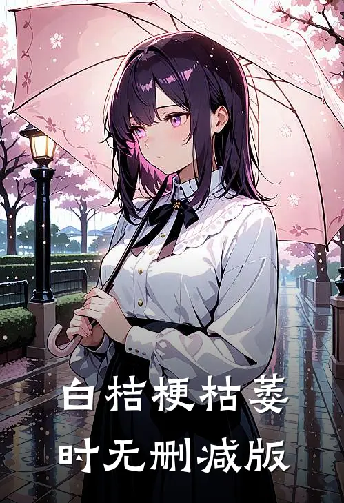 白桔梗枯萎时无删减版
