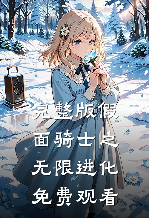 完整版假面骑士之无限进化免费观看