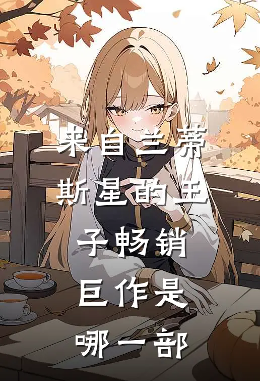 来自兰蒂斯星的王子畅销巨作是哪一部