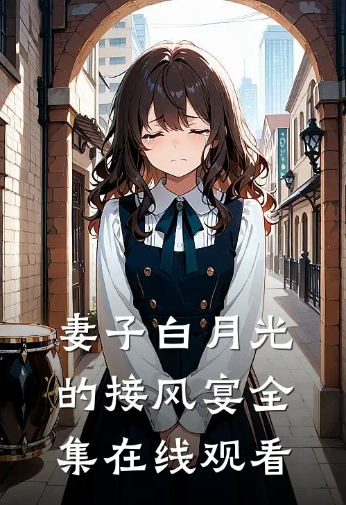 妻子白月光的接风宴全集在线观看