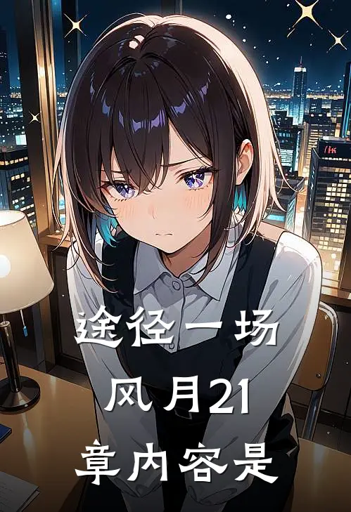 途径一场风月21章内容是