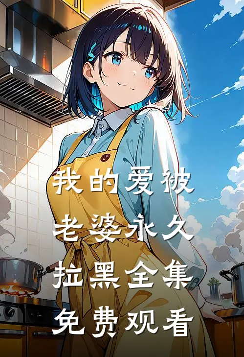 我的爱被老婆永久拉黑全集免费观看