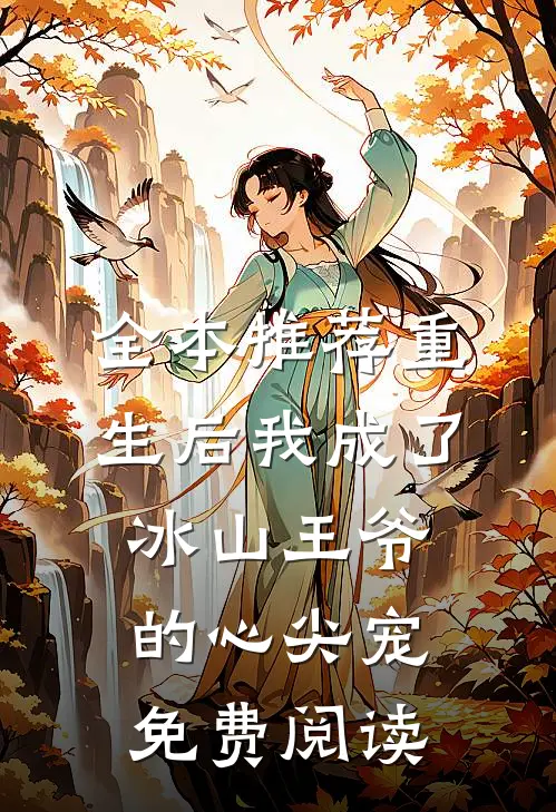 全本推荐重生后我成了冰山王爷的心尖宠免费阅读