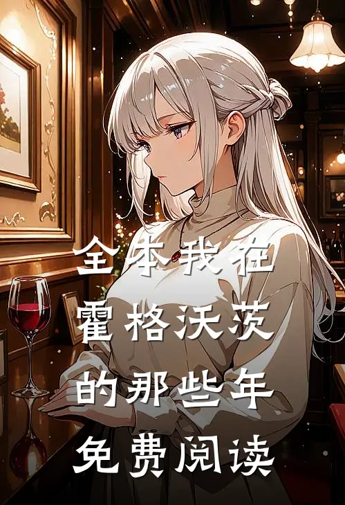 全本我在霍格沃茨的那些年免费阅读