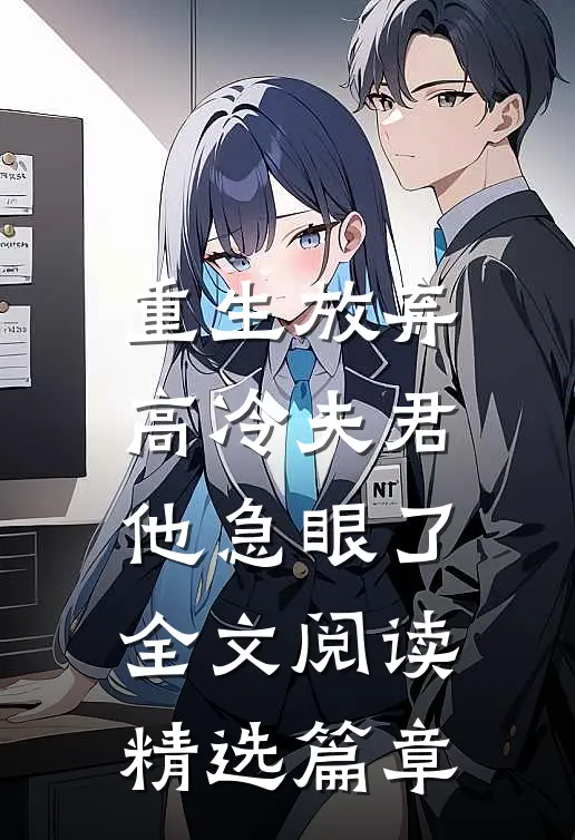 重生放弃高冷夫君,他急眼了全文阅读精选篇章