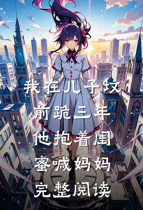 我在儿子坟前跪三年，他抱着闺蜜喊妈妈完整阅读