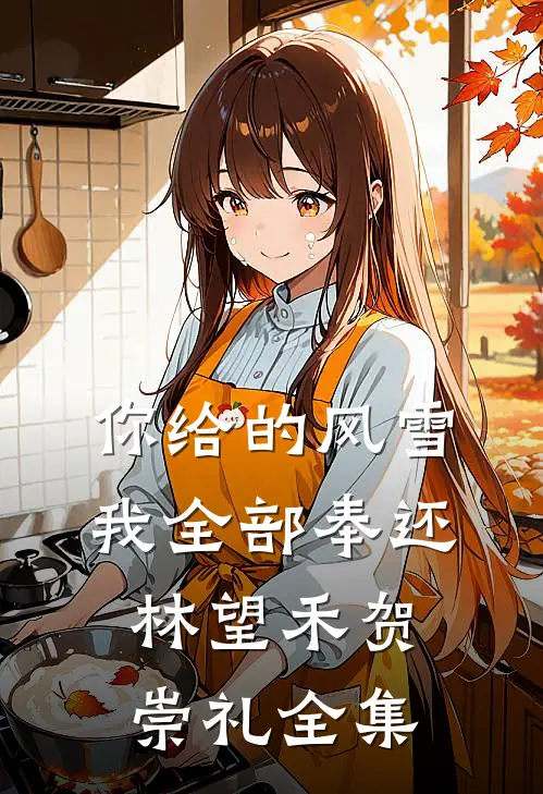 你给的风雪，我全部奉还林望禾贺崇礼全集